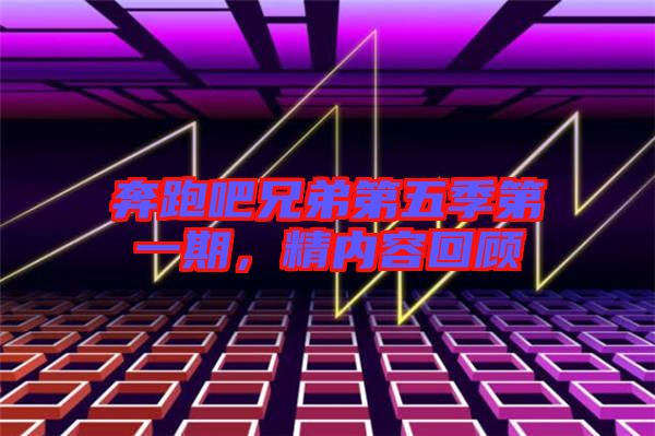 奔跑吧兄弟第五季第一期，精內(nèi)容回顧