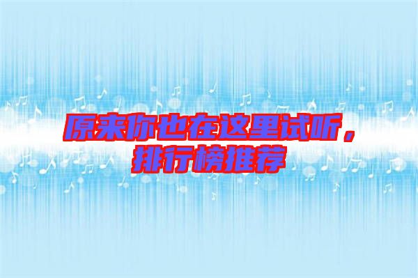 原來你也在這里試聽，排行榜推薦