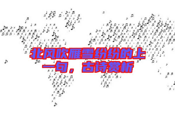 北風(fēng)吹雁雪紛紛的上一句，古詩賞析