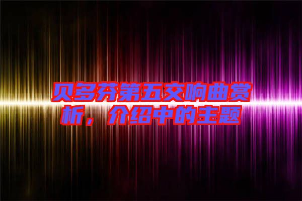 貝多芬第五交響曲賞析，介紹中的主題