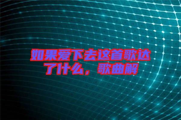 如果愛(ài)下去這首歌達(dá)了什么，歌曲解
