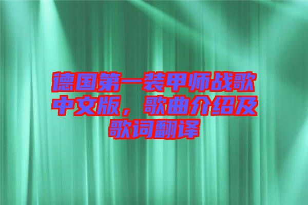 德國(guó)第一裝甲師戰(zhàn)歌中文版，歌曲介紹及歌詞翻譯