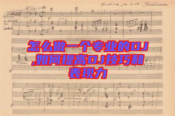 怎么做一個專業(yè)的DJ,如何提高DJ技巧和表現力