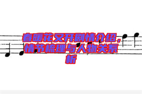 春暖花又開劇情介紹，情節(jié)梳理與人物關(guān)系析