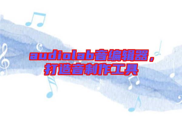 audiolab音編輯器，打造音制作工具