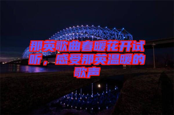 那英歌曲春暖花開試聽，感受那英溫暖的歌聲