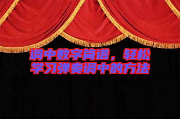 調中數字簡譜，輕松學習彈奏調中的方法