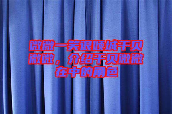 微微一笑很傾城干貝微微，介紹干貝微微在中的角色