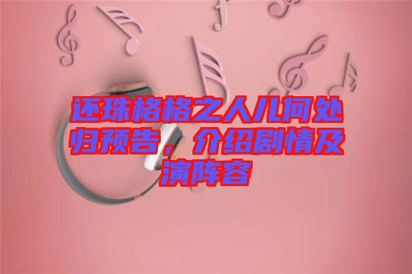 還珠格格之人兒何處歸預告，介紹劇情及演陣容