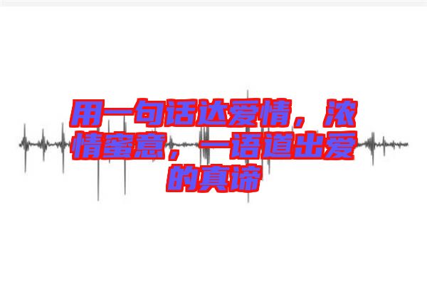 用一句話達(dá)愛情，濃情蜜意，一語道出愛的真諦