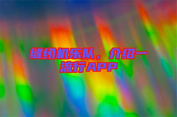 縫紉機樂隊，介紹一流行APP