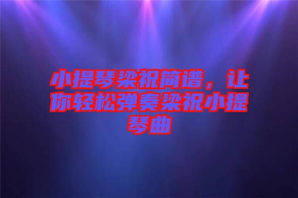 小提琴梁祝簡譜，讓你輕松彈奏梁祝小提琴曲