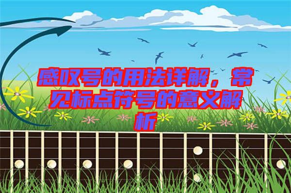 感嘆號的用法詳解，常見標點符號的意義解析