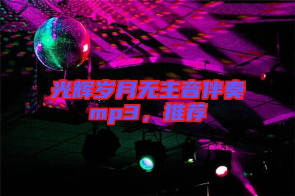 光輝歲月無主音伴奏mp3，推薦
