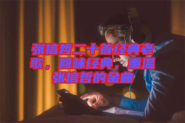 張信哲二十首經(jīng)典老歌，回味經(jīng)典，重溫張信哲的金曲