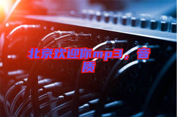 北京歡迎你mp3，音質(zhì)