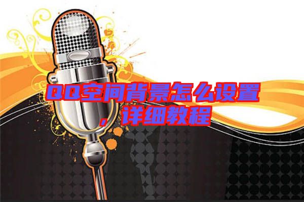 QQ空間背景怎么設(shè)置，詳細(xì)教程