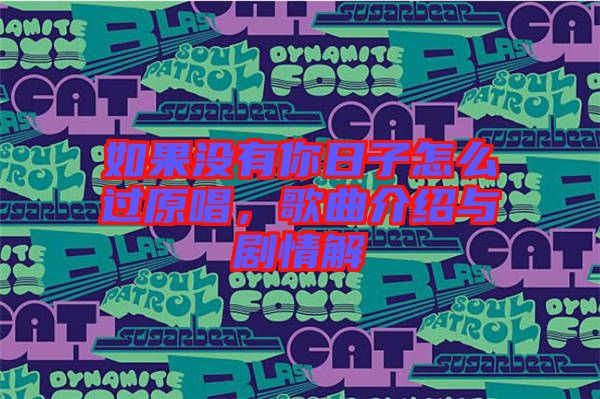 如果沒(méi)有你日子怎么過(guò)原唱，歌曲介紹與劇情解