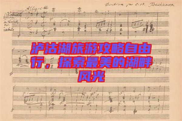 瀘沽湖旅游攻略自由行，探索最美的湖畔風(fēng)光