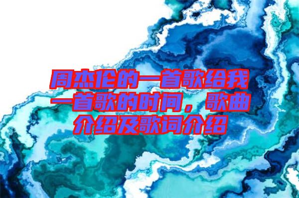 周杰倫的一首歌給我一首歌的時(shí)間，歌曲介紹及歌詞介紹