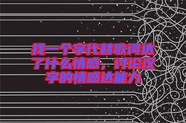 找一個字代替歌詞達了什么情感，討論漢字的情感達能力