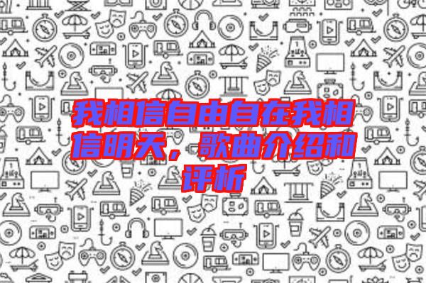 我相信自由自在我相信明天，歌曲介紹和評(píng)析