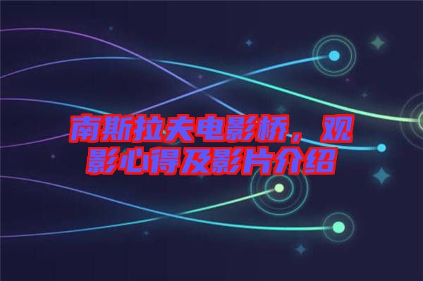 南斯拉夫電影橋，觀影心得及影片介紹