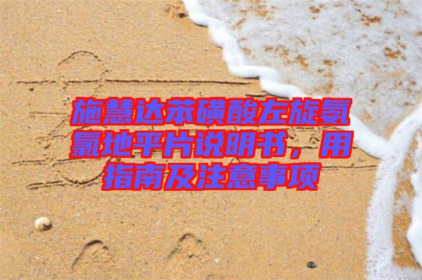 施慧達(dá)苯磺酸左旋氨氯地平片說明書，用指南及注意事項