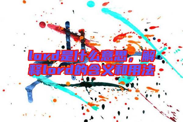 lord是什么意思，解釋lord的含義和用法