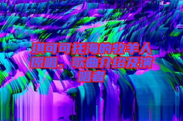 琪可可托海的牧羊人原唱，歌曲介紹及演唱者