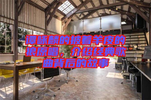 譚詠麟的披著羊皮的狼原唱，介紹經(jīng)典歌曲背后的故事