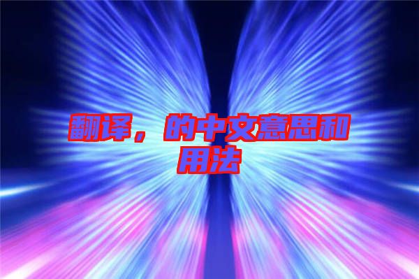 翻譯，的中文意思和用法