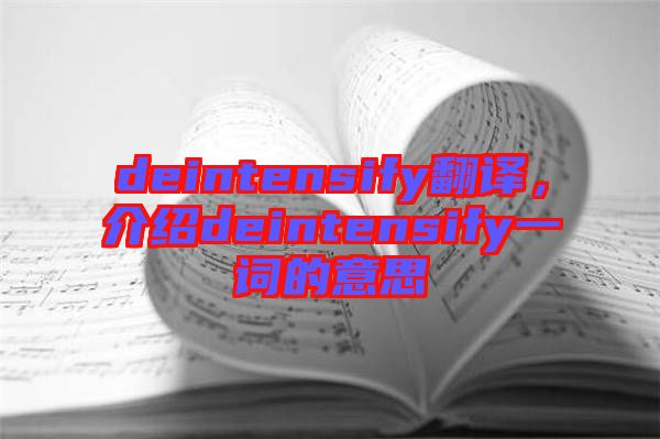 deintensify翻譯，介紹deintensify一詞的意思