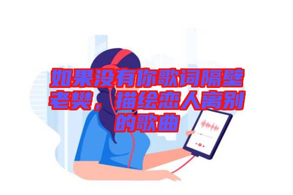 如果沒有你歌詞隔壁老樊，描繪戀人離別的歌曲