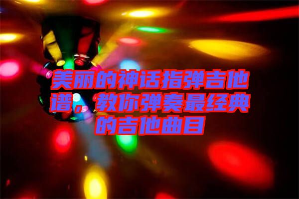 美麗的神話指彈吉他譜，教你彈奏最經(jīng)典的吉他曲目