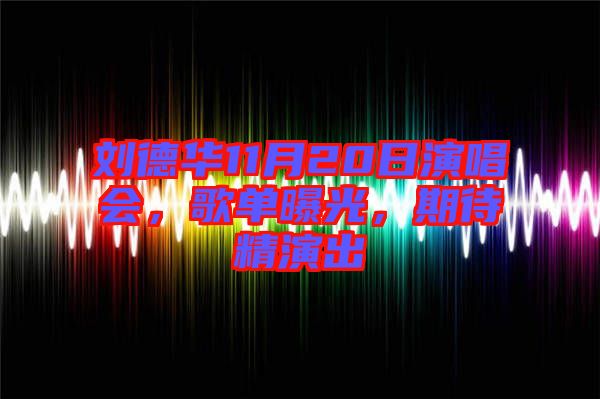 劉德華11月20日演唱會(huì)，歌單曝光，期待精演出