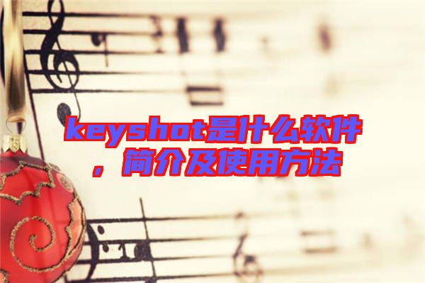 keyshot是什么軟件，簡(jiǎn)介及使用方法