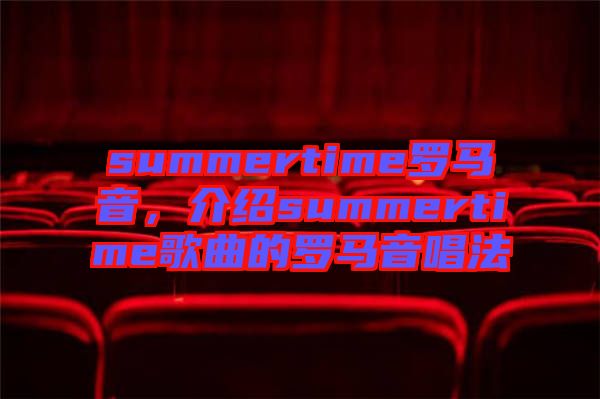 summertime羅馬音，介紹summertime歌曲的羅馬音唱法