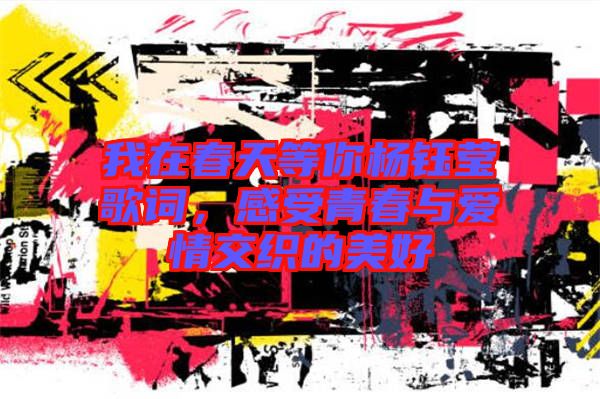 我在春天等你楊鈺瑩歌詞，感受青春與愛情交織的美好