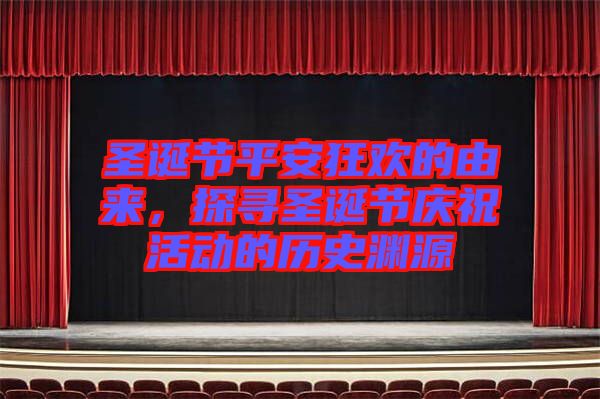 圣誕節(jié)平安狂歡的由來(lái)，探尋圣誕節(jié)慶?；顒?dòng)的歷史淵源
