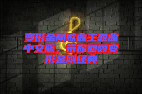 變形金剛歌曲主題曲中文版，帶你回顧變形金剛經(jīng)典