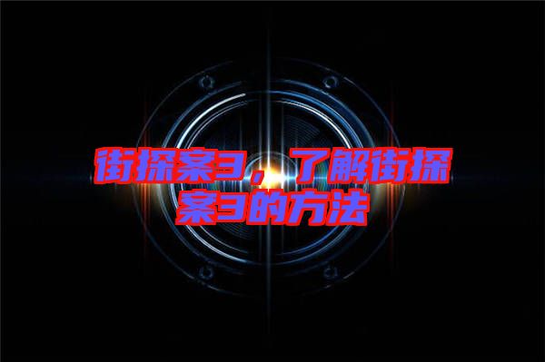 街探案3，了解街探案3的方法