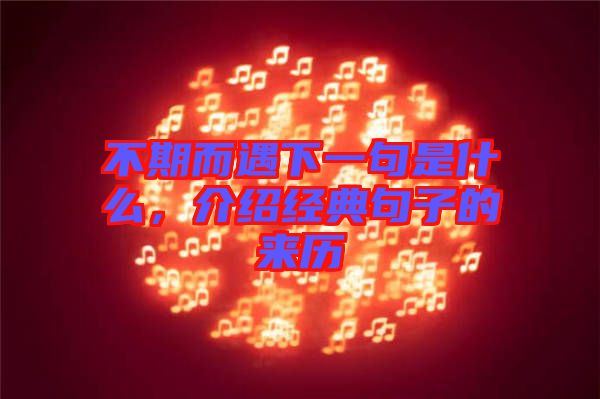 不期而遇下一句是什么，介紹經(jīng)典句子的來歷