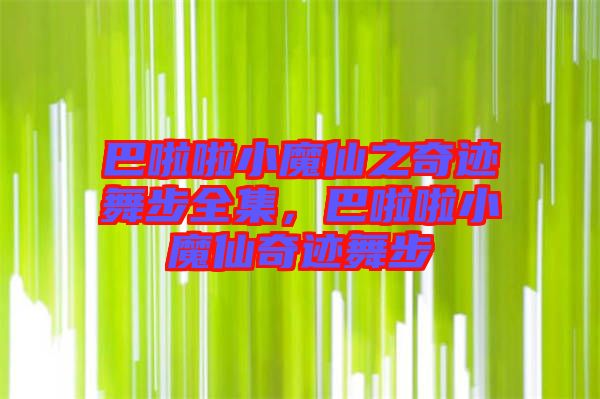 巴啦啦小魔仙之奇跡舞步全集，巴啦啦小魔仙奇跡舞步