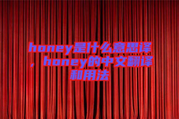 honey是什么意思譯，honey的中文翻譯和用法