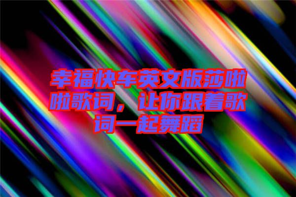 幸?？燔囉⑽陌嫔怖哺柙~，讓你跟著歌詞一起舞蹈