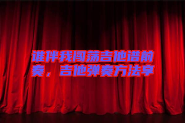 誰伴我闖蕩吉他譜前奏，吉他彈奏方法享