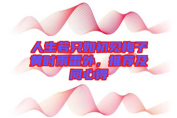 人生若只如初見(jiàn)梅子黃時(shí)雨番外，推薦及閱心得