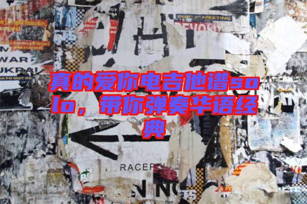 真的愛(ài)你電吉他譜solo，帶你彈奏華語(yǔ)經(jīng)典