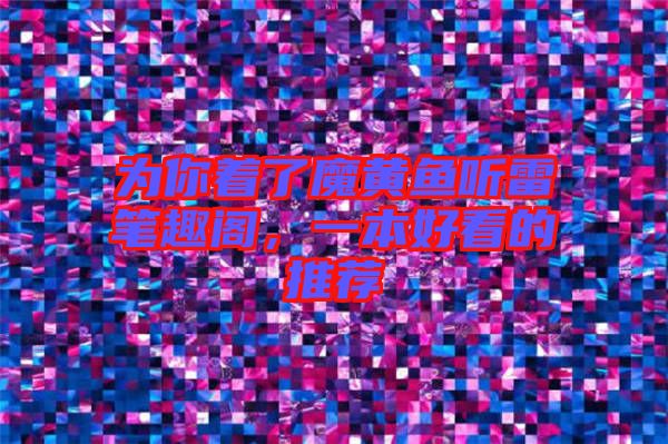 為你著了魔黃魚聽雷筆趣閣，一本好看的推薦